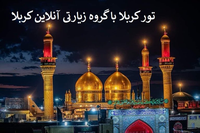 تور زیارتی